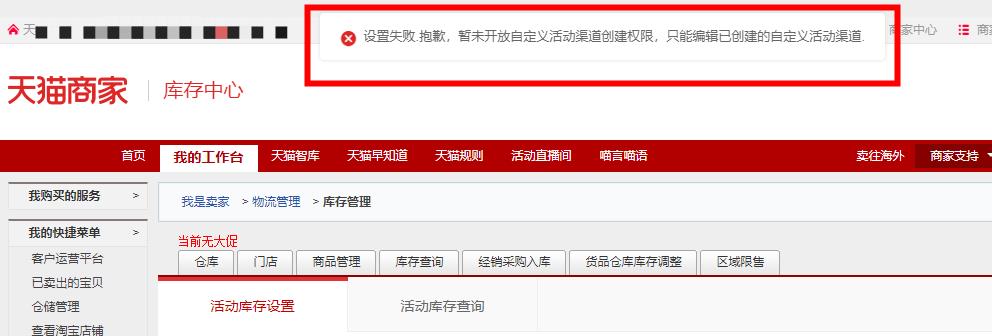 天猫提示：暂未开放自定义活动渠道创建权限，只能编辑已创建的自定义活动渠道