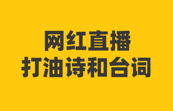 主播常用打油诗和台词（附：直播必备的200条顺口溜）