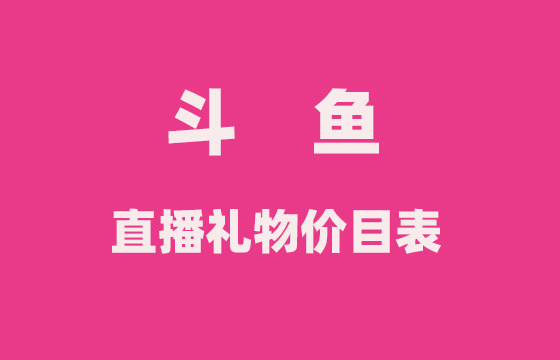 斗鱼直播刷一个火箭多少钱（附：最新斗鱼直播礼物价目表）